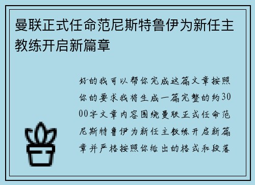 曼联正式任命范尼斯特鲁伊为新任主教练开启新篇章