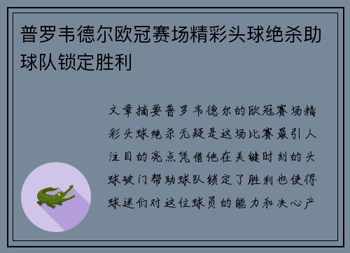 普罗韦德尔欧冠赛场精彩头球绝杀助球队锁定胜利 普罗韦德尔欧冠赛场精彩头球绝杀助球队锁定胜利