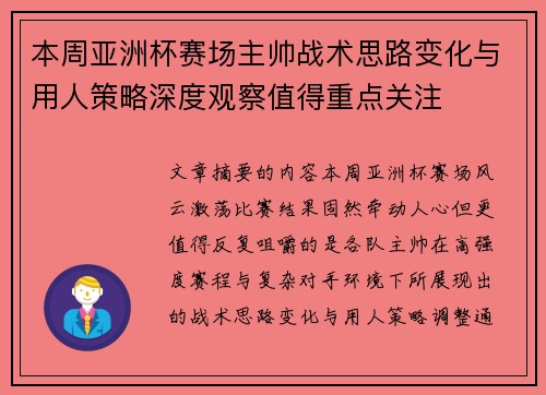 本周亚洲杯赛场主帅战术思路变化与用人策略深度观察值得重点关注
