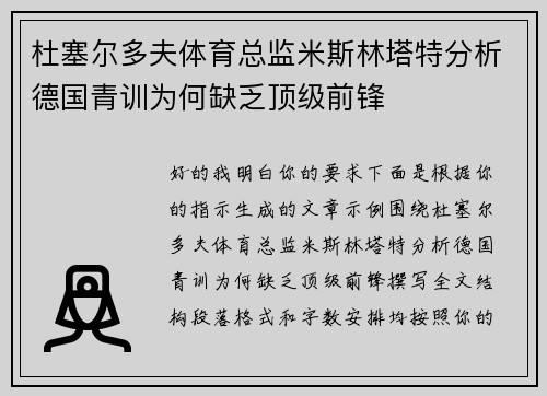 杜塞尔多夫体育总监米斯林塔特分析德国青训为何缺乏顶级前锋