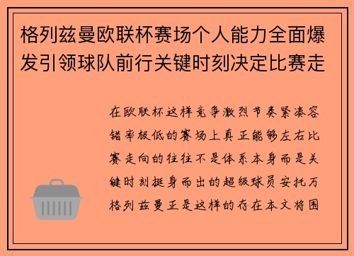 格列兹曼欧联杯赛场个人能力全面爆发引领球队前行关键时刻决定比赛走向胜负 格列兹曼欧联杯赛场个人能力全面爆发引领球队前行关键时刻决定比赛走向胜负