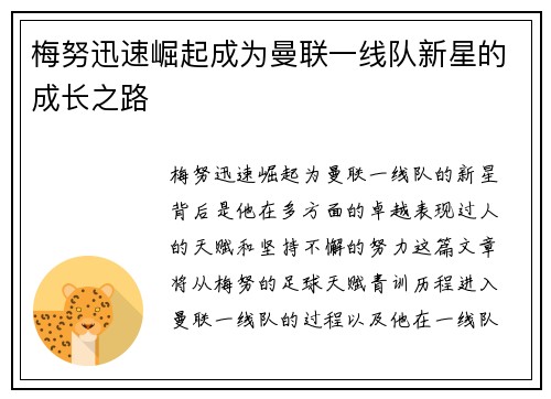 梅努迅速崛起成为曼联一线队新星的成长之路 梅努迅速崛起成为曼联一线队新星的成长之路