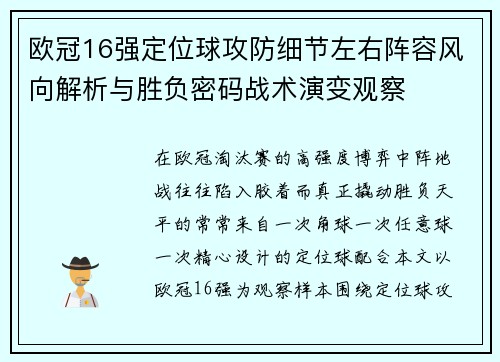 欧冠16强定位球攻防细节左右阵容风向解析与胜负密码战术演变观察 欧冠16强定位球攻防细节左右阵容风向解析与胜负密码战术演变观察