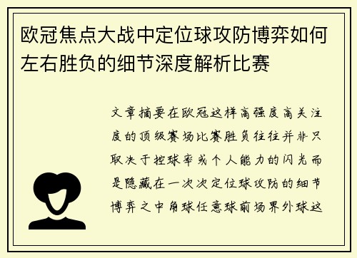 欧冠焦点大战中定位球攻防博弈如何左右胜负的细节深度解析比赛