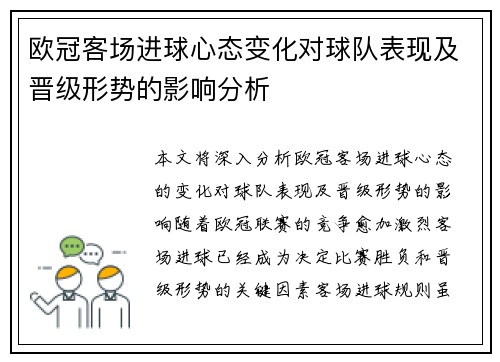欧冠客场进球心态变化对球队表现及晋级形势的影响分析 欧冠客场进球心态变化对球队表现及晋级形势的影响分析