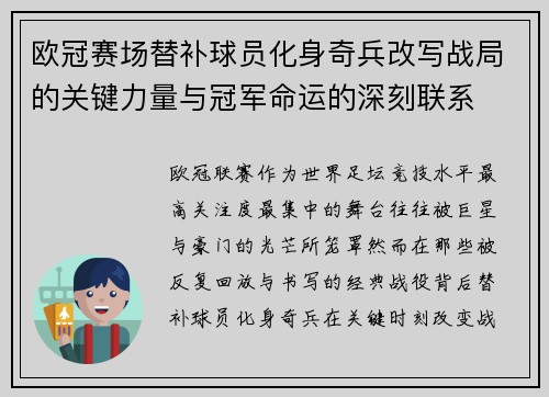 欧冠赛场替补球员化身奇兵改写战局的关键力量与冠军命运的深刻联系