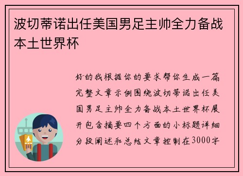 波切蒂诺出任美国男足主帅全力备战本土世界杯 波切蒂诺出任美国男足主帅全力备战本土世界杯