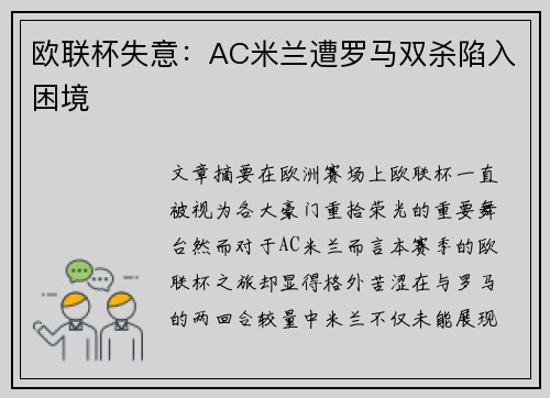 欧联杯失意：AC米兰遭罗马双杀陷入困境