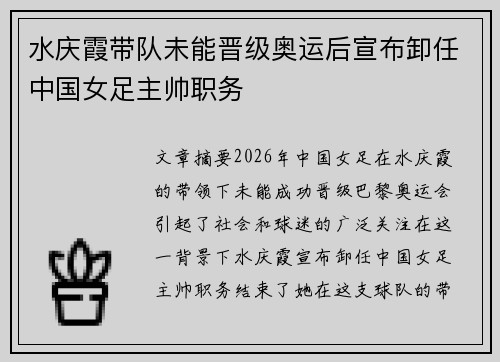 水庆霞带队未能晋级奥运后宣布卸任中国女足主帅职务 水庆霞带队未能晋级奥运后宣布卸任中国女足主帅职务