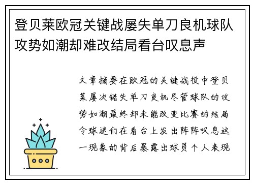 登贝莱欧冠关键战屡失单刀良机球队攻势如潮却难改结局看台叹息声 登贝莱欧冠关键战屡失单刀良机球队攻势如潮却难改结局看台叹息声