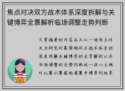焦点对决双方战术体系深度拆解与关键博弈全景解析临场调整走势判断 焦点对决双方战术体系深度拆解与关键博弈全景解析临场调整走势判断