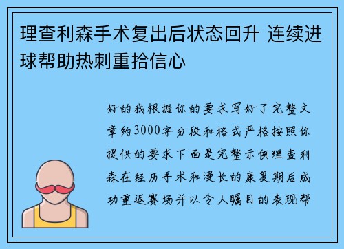理查利森手术复出后状态回升 连续进球帮助热刺重拾信心