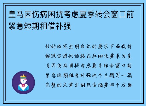 皇马因伤病困扰考虑夏季转会窗口前紧急短期租借补强 皇马因伤病困扰考虑夏季转会窗口前紧急短期租借补强