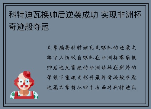 科特迪瓦换帅后逆袭成功 实现非洲杯奇迹般夺冠 科特迪瓦换帅后逆袭成功 实现非洲杯奇迹般夺冠