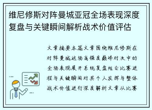 维尼修斯对阵曼城亚冠全场表现深度复盘与关键瞬间解析战术价值评估