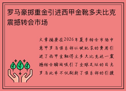 罗马豪掷重金引进西甲金靴多夫比克震撼转会市场 罗马豪掷重金引进西甲金靴多夫比克震撼转会市场