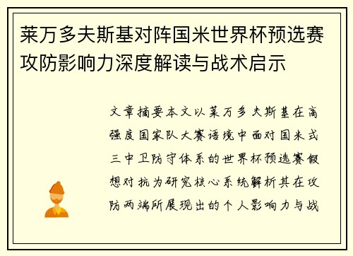 莱万多夫斯基对阵国米世界杯预选赛攻防影响力深度解读与战术启示 莱万多夫斯基对阵国米世界杯预选赛攻防影响力深度解读与战术启示