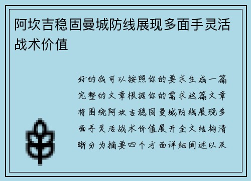 阿坎吉稳固曼城防线展现多面手灵活战术价值