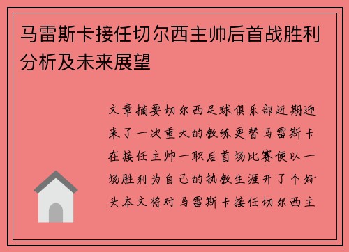 马雷斯卡接任切尔西主帅后首战胜利分析及未来展望