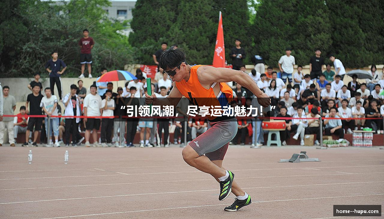 “引领风潮，尽享运动魅力！”